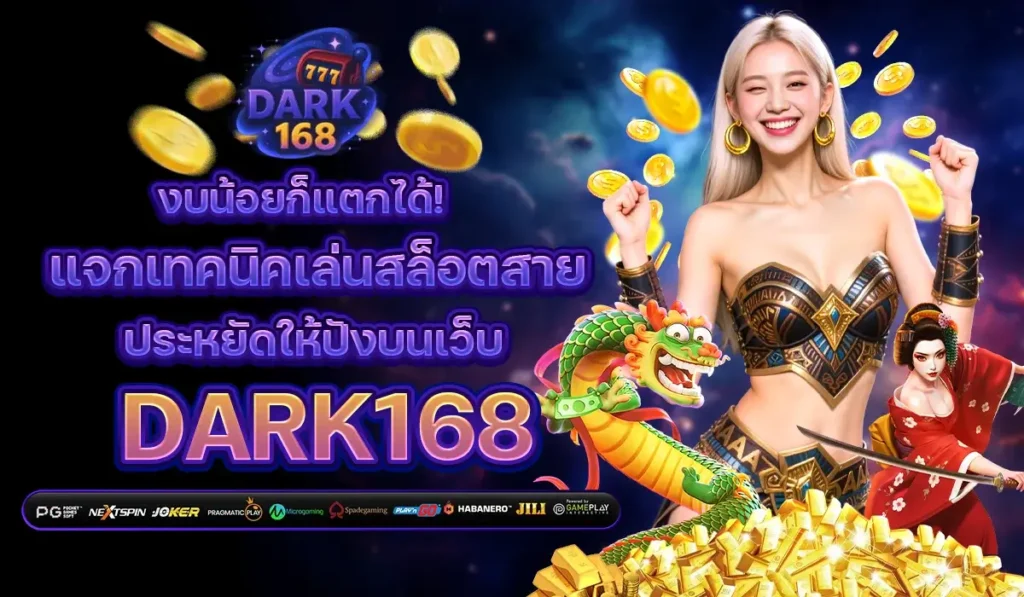 งบน้อยก็แตกได้! แจกเทคนิคเล่นสล็อตสายประหยัดให้ปังบนเว็บ dark168