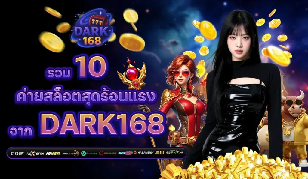 รวม 10 ค่ายสล็อตสุดร้อนแรง จาก dark168