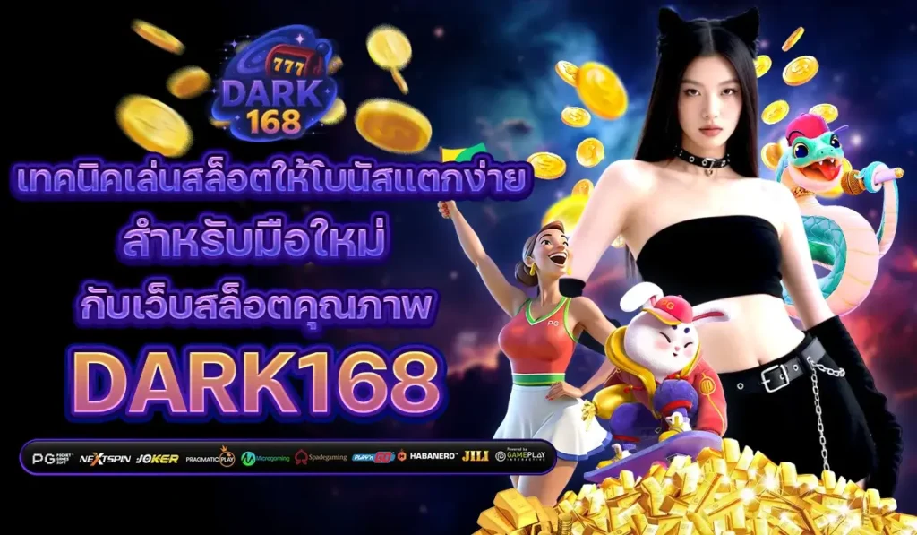 เทคนิคเล่นสล็อตให้โบนัสแตกง่าย สำหรับมือใหม่ กับเว็บสล็อตคุณภาพ dark 168