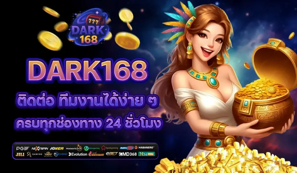 DARK168 ติดต่อ ทีมงานได้ง่าย ๆ ครบทุกช่องทาง 24 ชั่วโมง