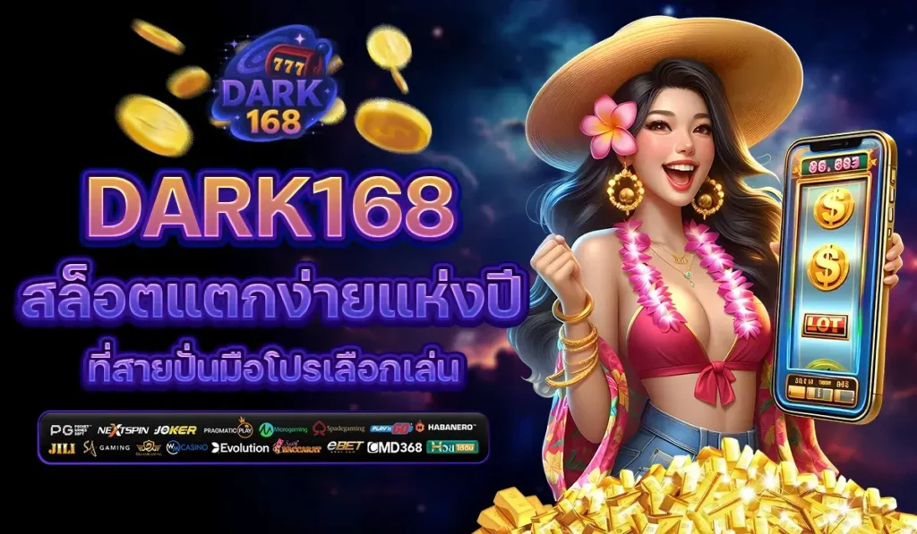 DARK168 สล็อตแตกง่ายแห่งปี ที่สายปั่นมือโปรเลือกเล่น
