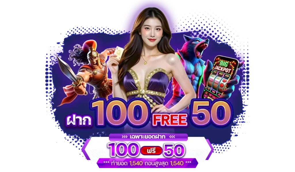 DARK168 โปรโมชั่น ฝาก 100 รับเพิ่ม 50
