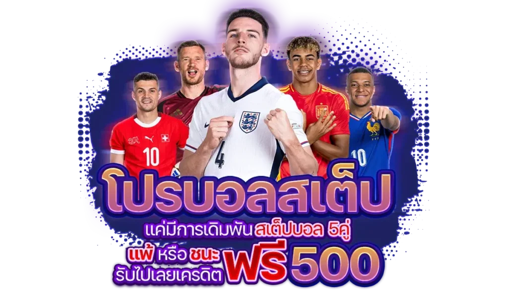 DARK168 โปรโมชั่น บอลสเต็ป