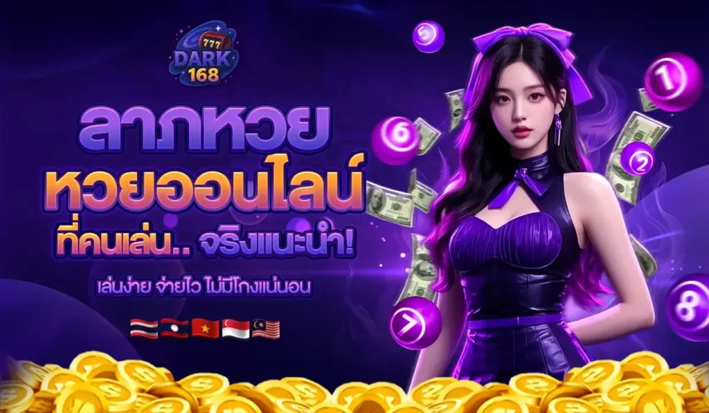 ลาภหวย เว็บหวยออนไลน์ที่คนเล่นจริงแนะนำ! เล่นง่าย จ่ายไว ไม่มีโกงแน่นอน