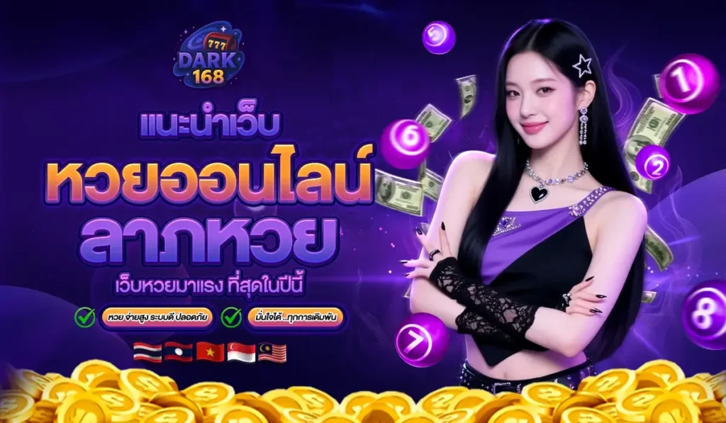 ลาภหวย เว็บหวยออนไลน์มาแรง ครบทุกหวย จ่ายสูงบาทละ 1000