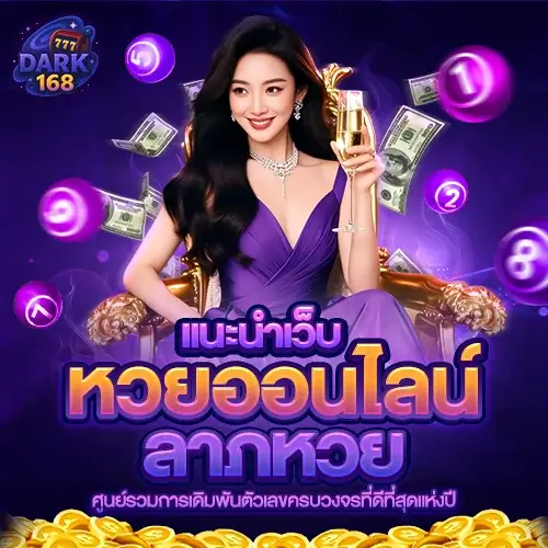 ลาภหวย เว็บหวยออนไลน์ครบวงจร แทงง่าย ครบทุกหวยในเว็บเดียว