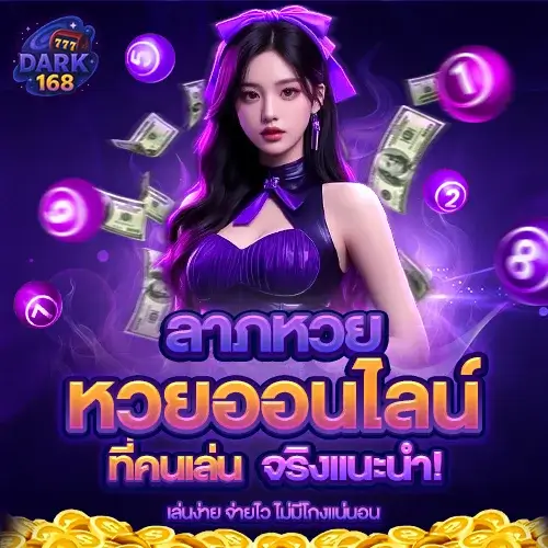 ลาภหวย เว็บหวยออนไลน์ยอดนิยม เล่นง่าย จ่ายไว ปลอดภัย 100%