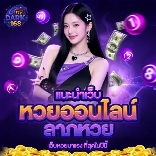 ลาภหวย เว็บหวยออนไลน์มาแรง ครบทุกหวย จ่ายสูงบาทละ 1000